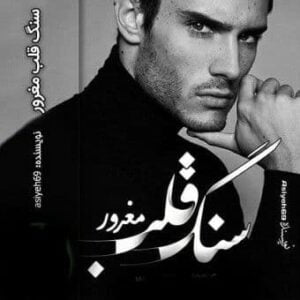 رمان سنگ قلب مغرور pdf