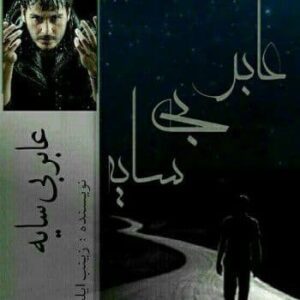 رمان عابر بی سایه pdf