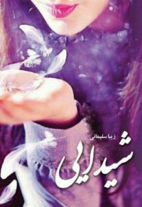 رمان شیدایی pdf