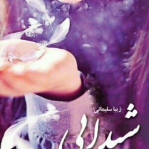 رمان شیدایی pdf
