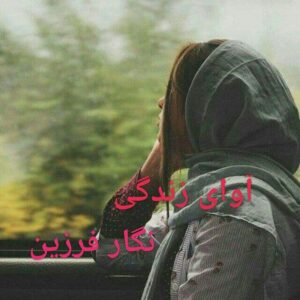 رمان اوای زندگی pdf رمان اوای زندگی pdf
