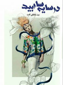 رمان در سایه سار بید pdf