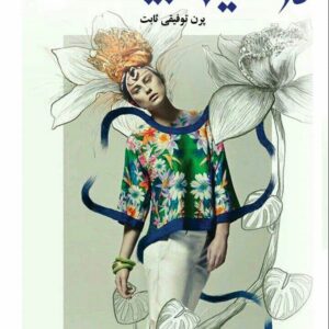 رمان در سایه سار بید pdf