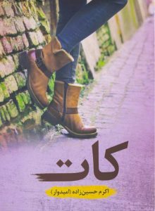 رمان کات pdf