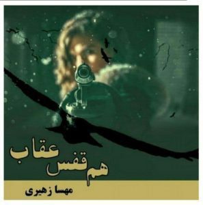 رمان هم قفس عقاب pdf