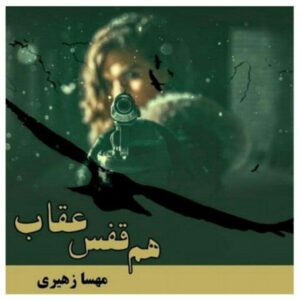 رمان هم قفس عقاب pdf