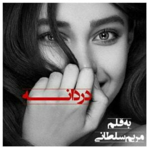 رمان دردانه pdf