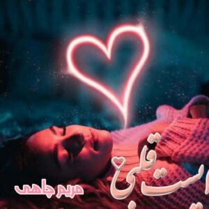 رمان ایست قلبی pdf