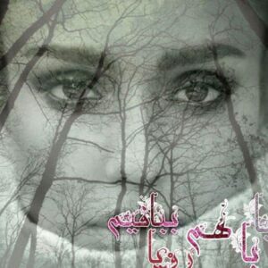 رمان بیا با هم رویا ببافیم pdf