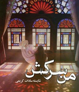 رمان من سرکش pdf
