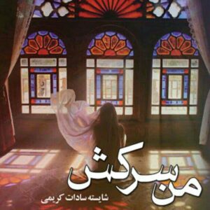 رمان من سرکش pdf