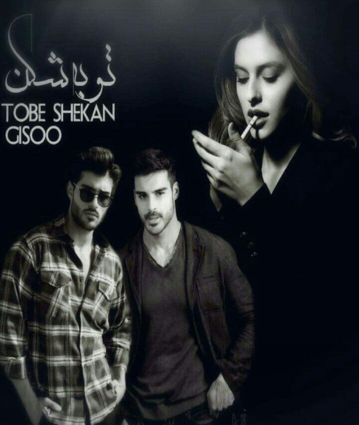 رمان توبه شکن pdf 1 رمان توبه شکن pdf