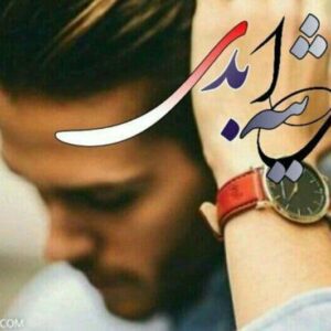 رمان ارثیه ابدی pdf