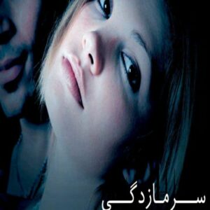رمان سرما زدگی جلد دوم pdf