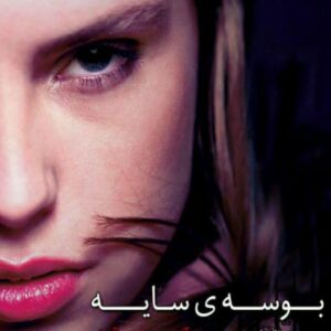 رمان بوسه ی سایه جلد سوم pdf