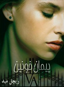 رمان پیمان خونین جلد چهارم pdf