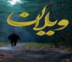 رمان ویلان pdf