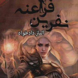 رمان نفرین فراعنه pdf