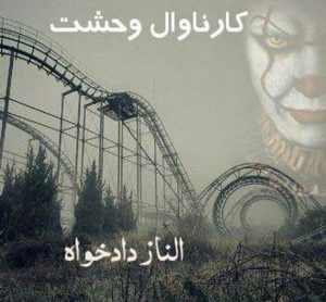رمان کارناوال وحشت pdf