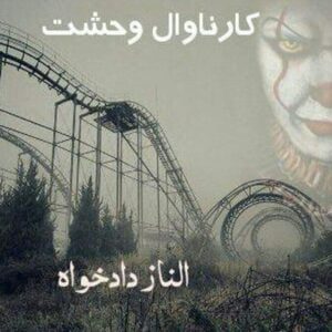 رمان کارناوال وحشت pdf