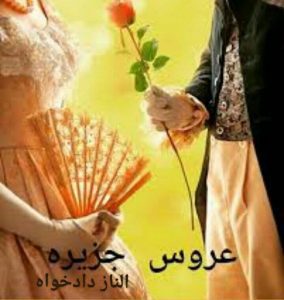رمان عروس جزیره pdf