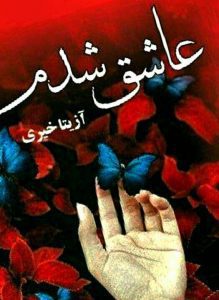 رمان عاشق شدم pdf