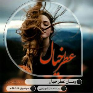 رمان عطر خیال pdf
