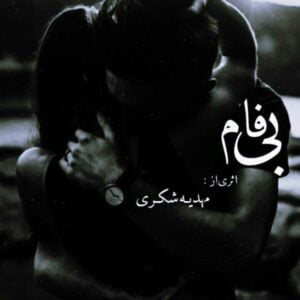 رمان بی فام pdf