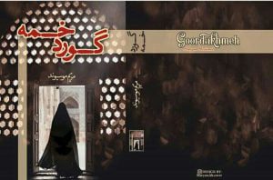 رمان گوردخمه pdf