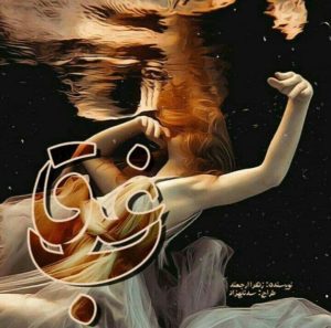 رمان غرقاب pdf رمان غرقاب pdf