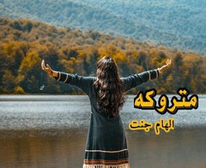 رمان متروکه pdf