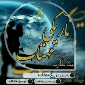 رمان تاریکی مهتاب pdf