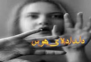 رمان دلداده ی هوس pdf