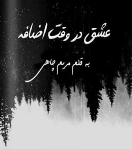 رمان عشق در وقت اضافه pdf