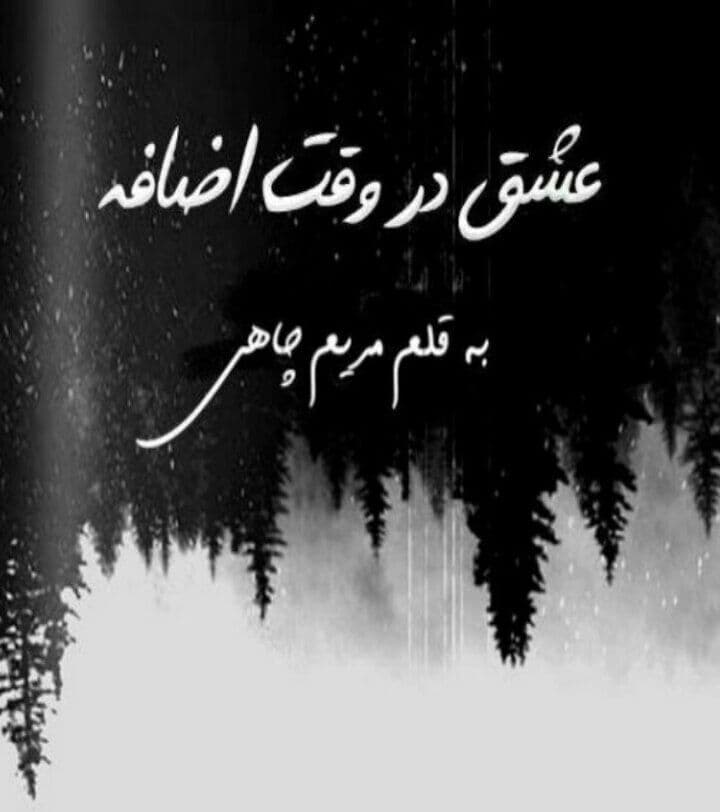 رمان عشق در وقت اضافه pdf 1 رمان عشق در وقت اضافه pdf