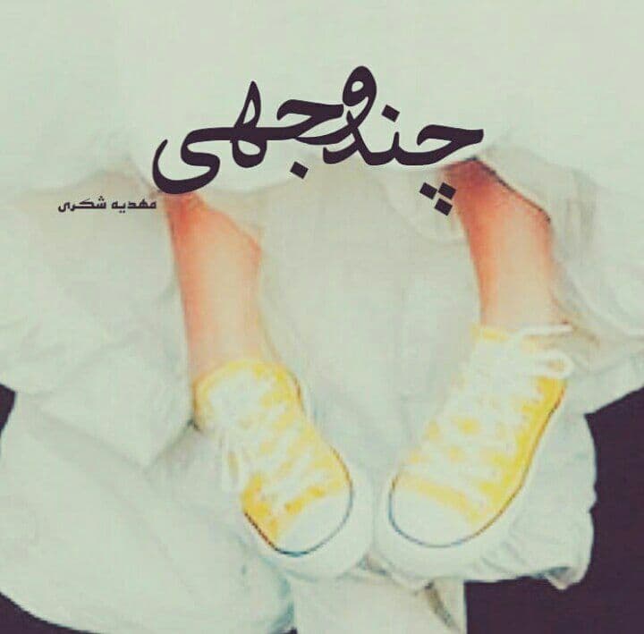رمان چند وجهی pdf 1 رمان چند وجهی pdf