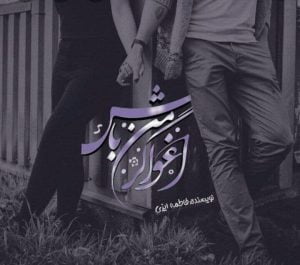 رمان اغواگر من باش pdf