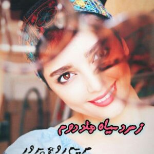 رمان زمرد سیاه جلد 2 pdf