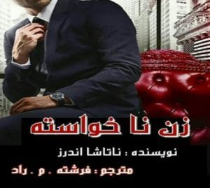 رمان زن ناخواسته pdf