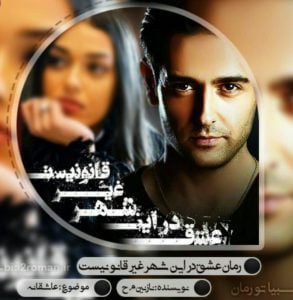 رمان عشق در این شهر غیر قانونیست pdf