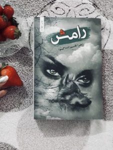 رمان رامش pdf