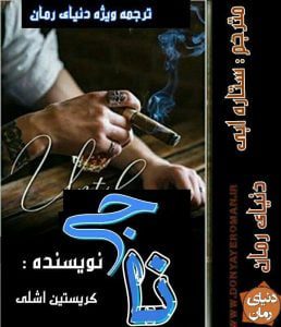 رمان ناجی pdf