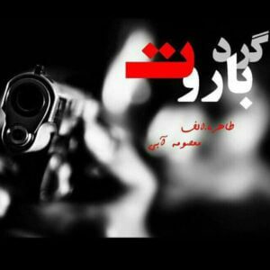 رمان گرد باروت pdf