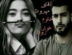رمان اقا مهربون خانم خوش زبون pdf