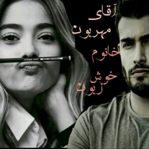 رمان اقا مهربون خانم خوش زبون pdf
