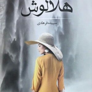 رمان هلالوش pdf