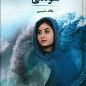 رمان سونامی pdf