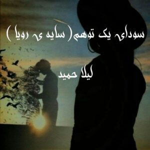 رمان سایه رویا pdf