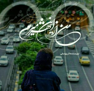 رمان من از این شهر میرم pdf