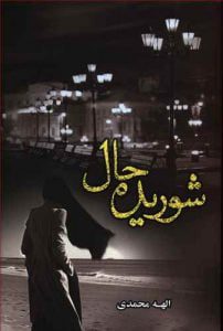 رمان شوریده حال pdf